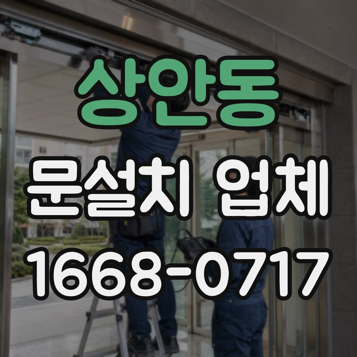 상안동 문설치 업체