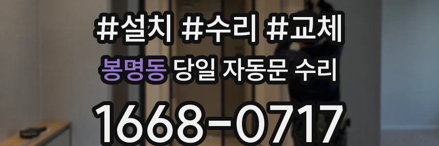 봉명동 당일 자동문 수리
