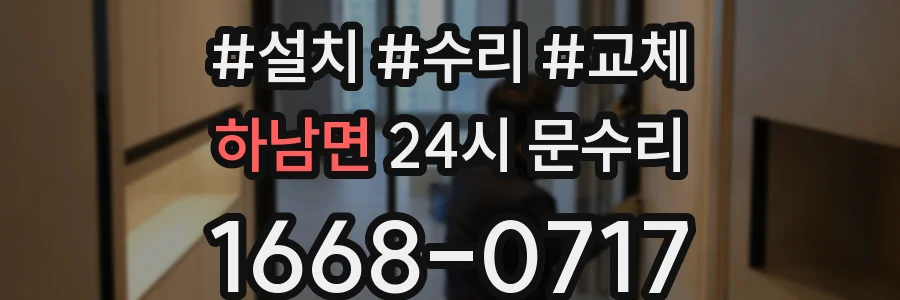 하남면 24시 문수리