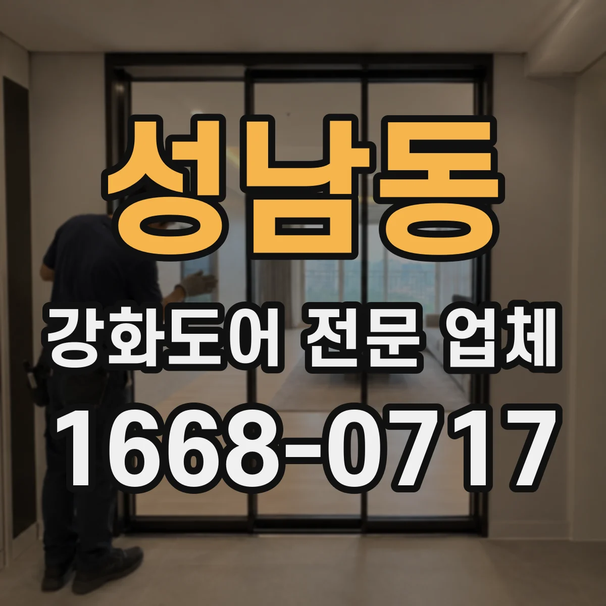 성남동 강화도어 전문 업체