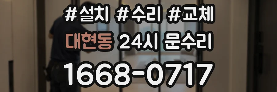 대현동 24시 문수리