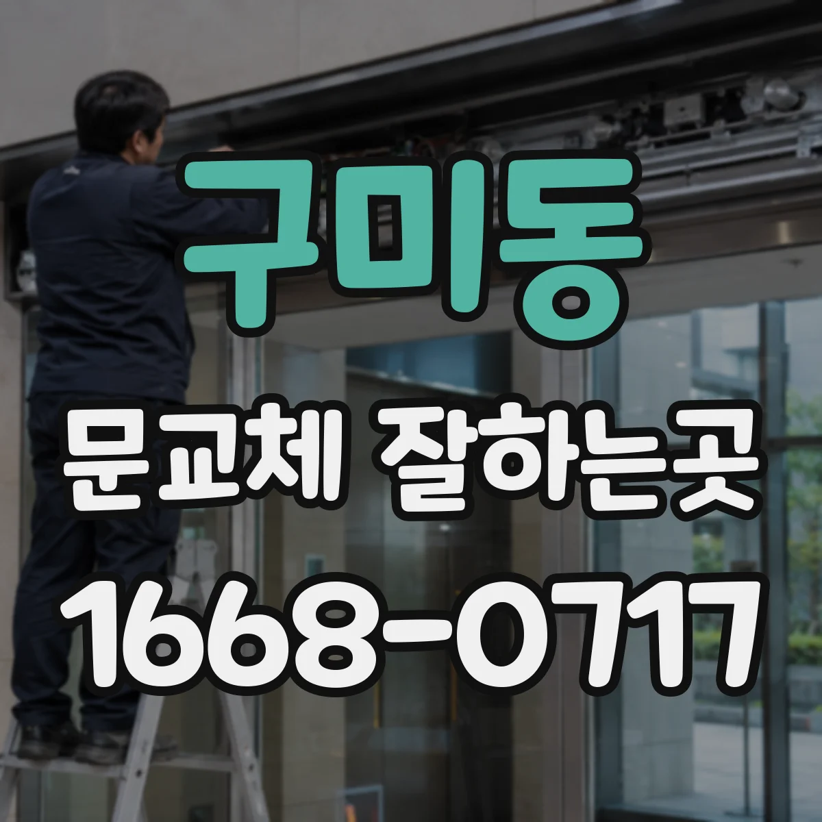 구미동 문교체 잘하는곳