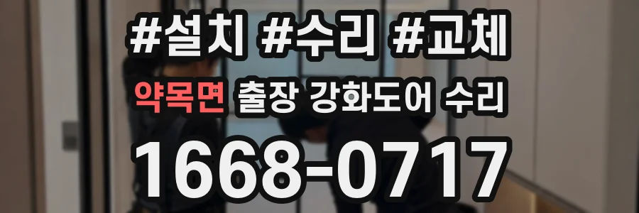 약목면 출장 강화도어 수리