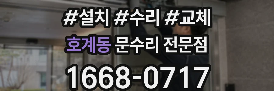 호계동 문수리 전문점