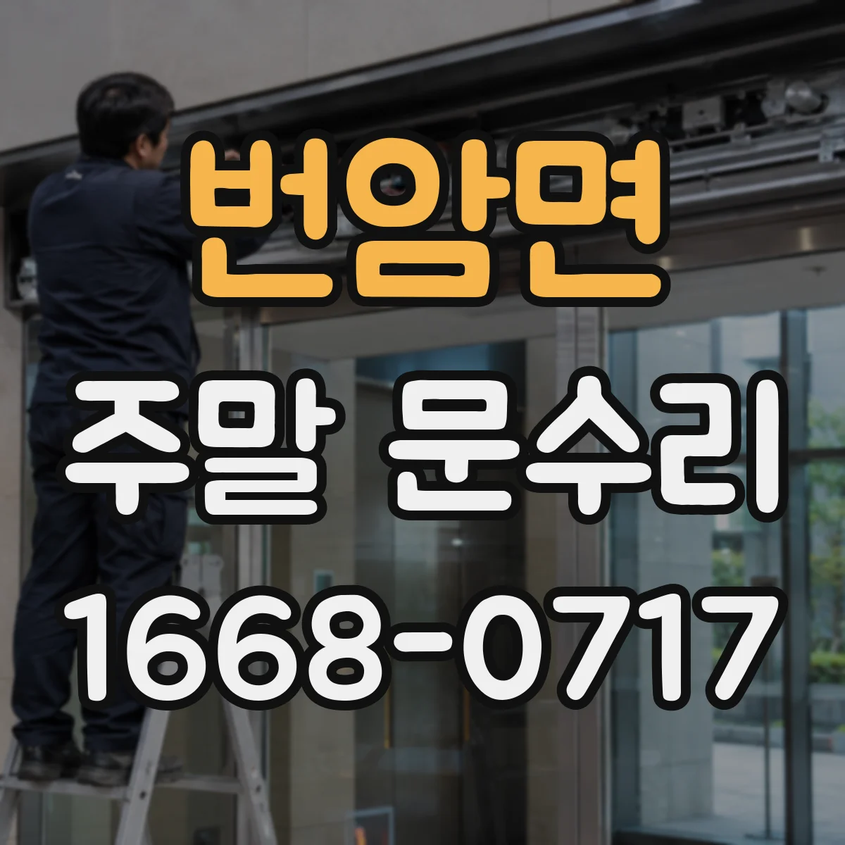 번암면 주말 문수리