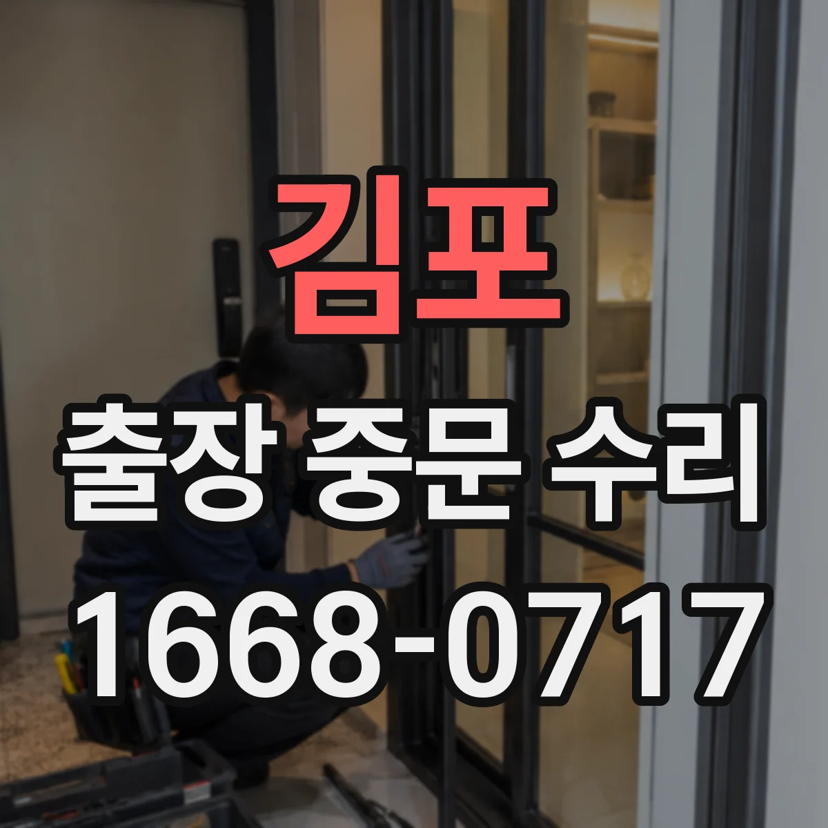 김포 출장 중문 수리 인식 오류 줄이는 점검과 사후 관리