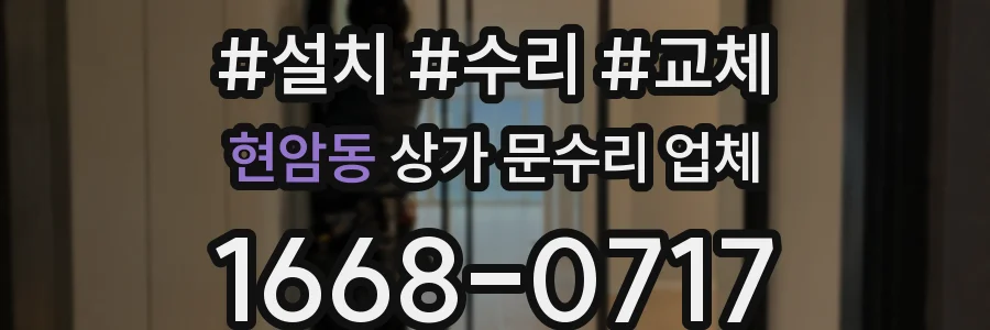 현암동 상가 문수리 업체