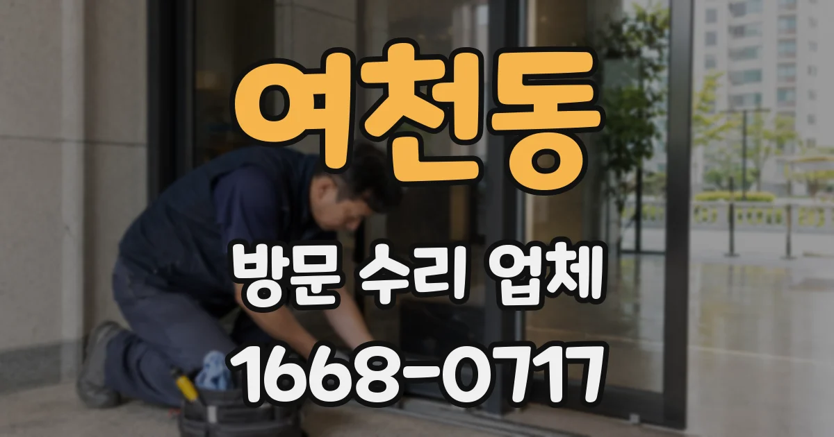 여천동 방문 수리 업체