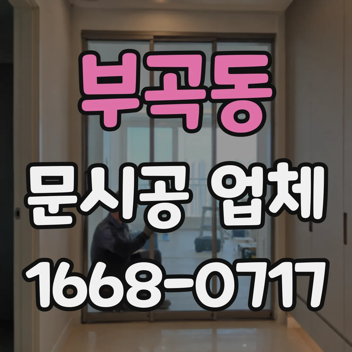 부곡동 문시공 업체