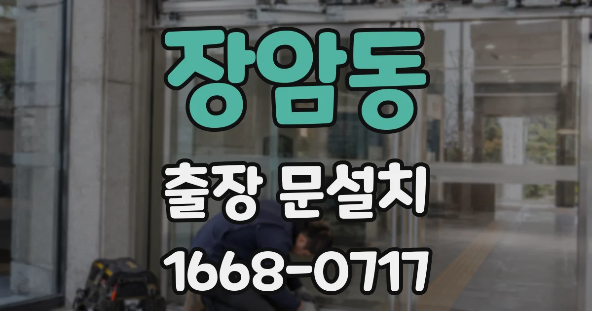 장암동 출장 문설치