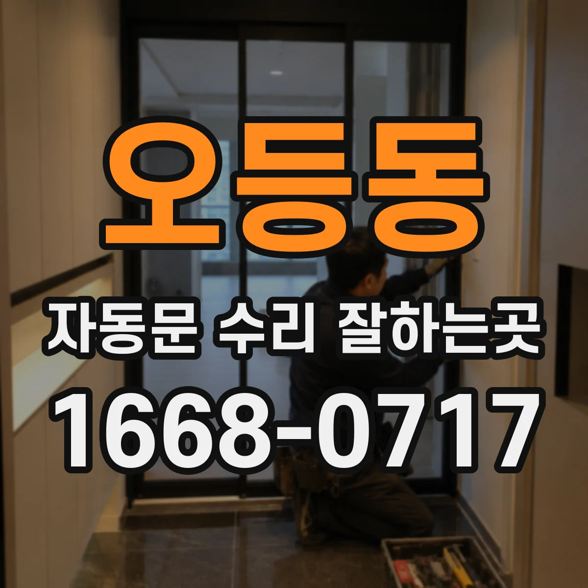 오등동 자동문 수리 잘하는곳