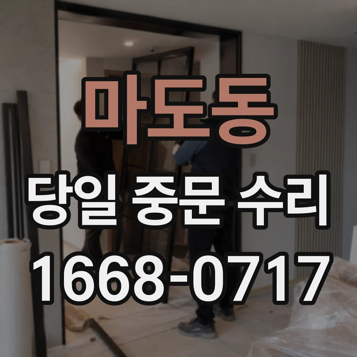 마도동 당일 중문 수리