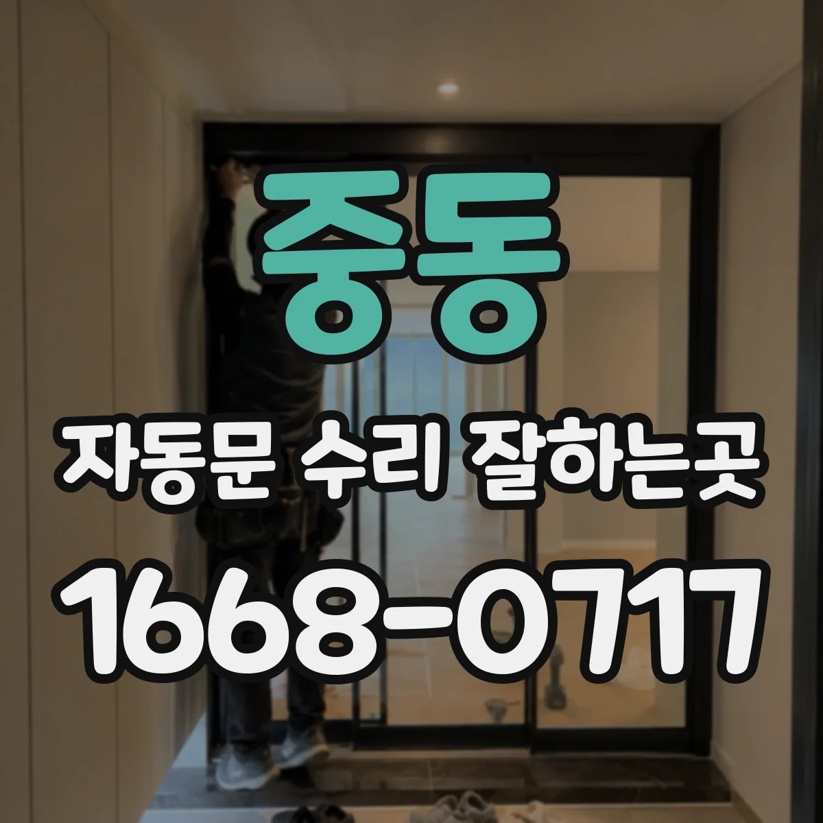 중동 자동문 수리 잘하는곳