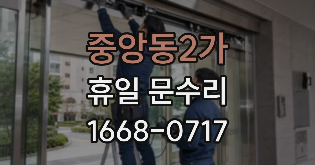 중앙동2가 휴일 문수리