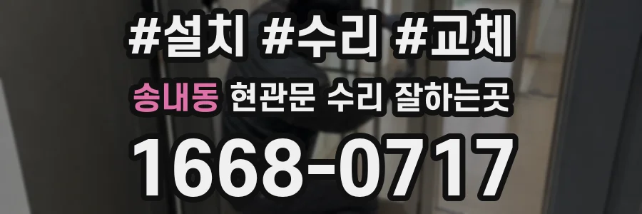 송내동 현관문 수리 잘하는곳