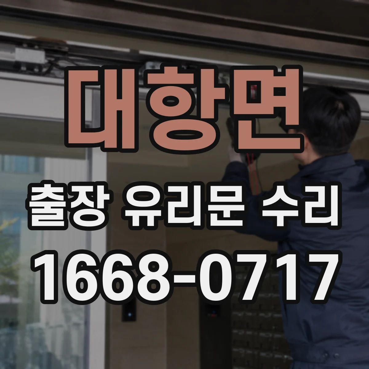 대항면 출장 유리문 수리