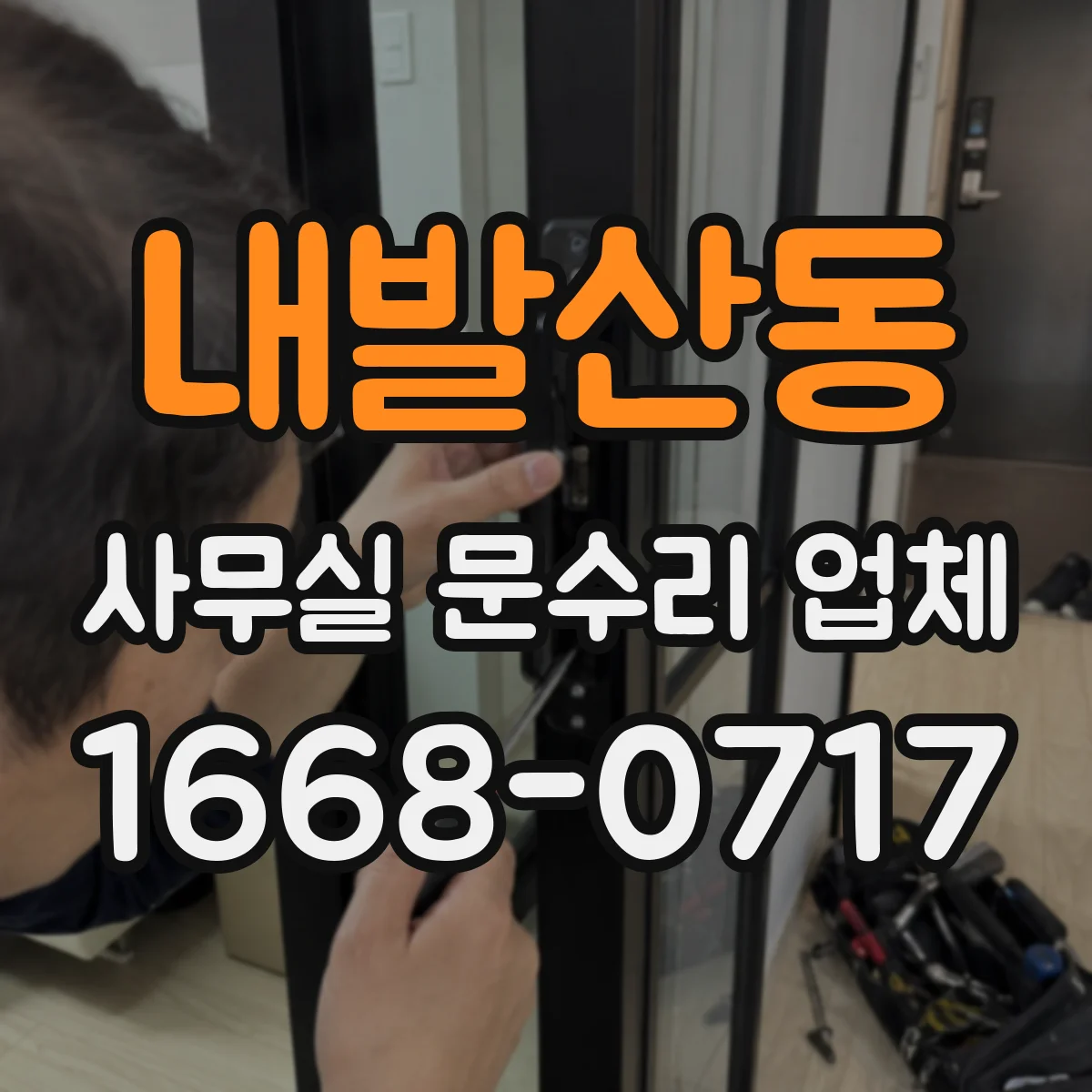 내발산동 사무실 문수리 업체