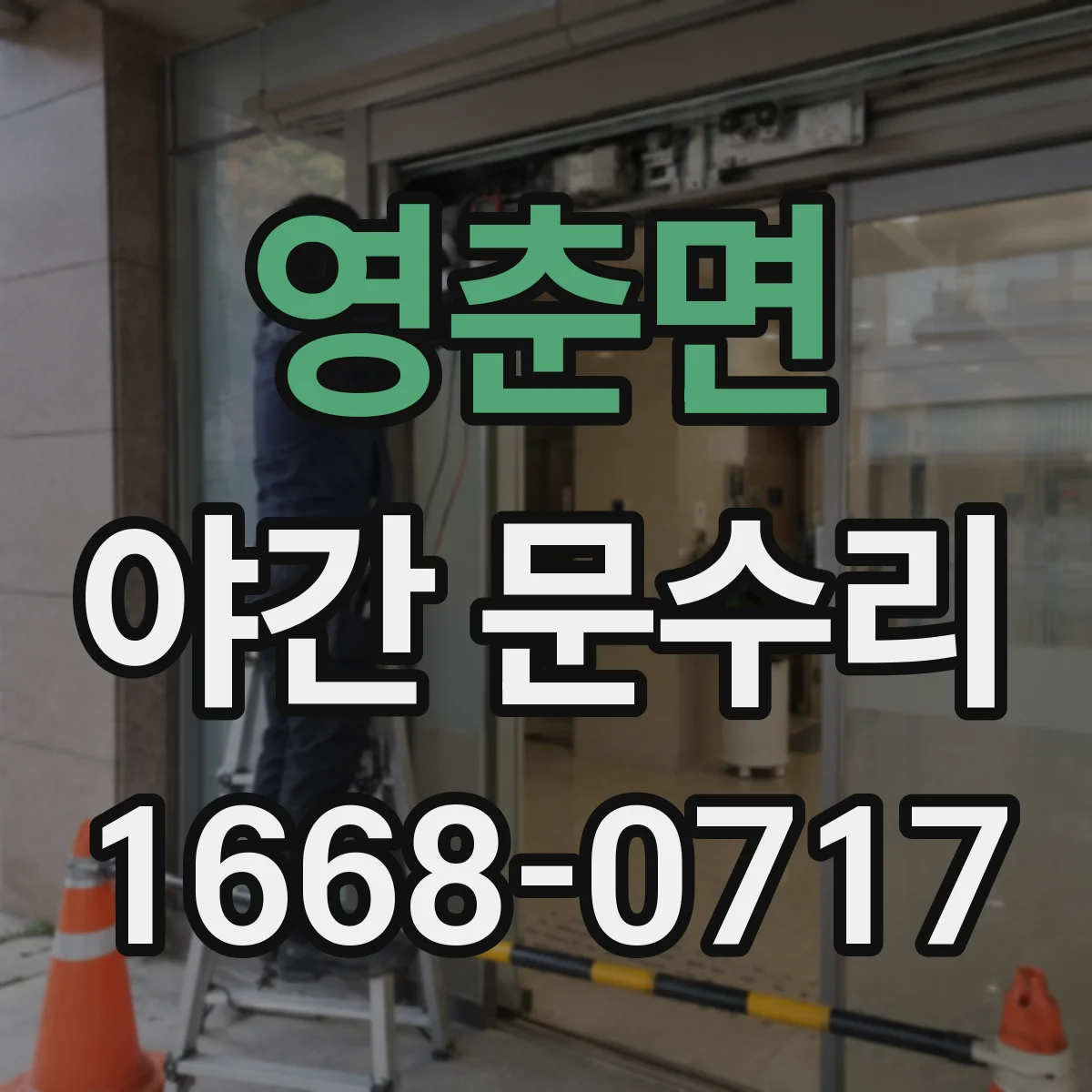 영춘면 야간 문수리