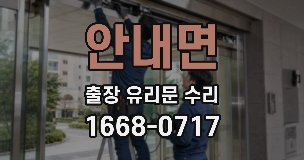 안내면 출장 유리문 수리