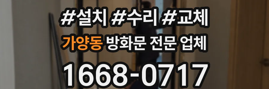가양동 방화문 전문 업체