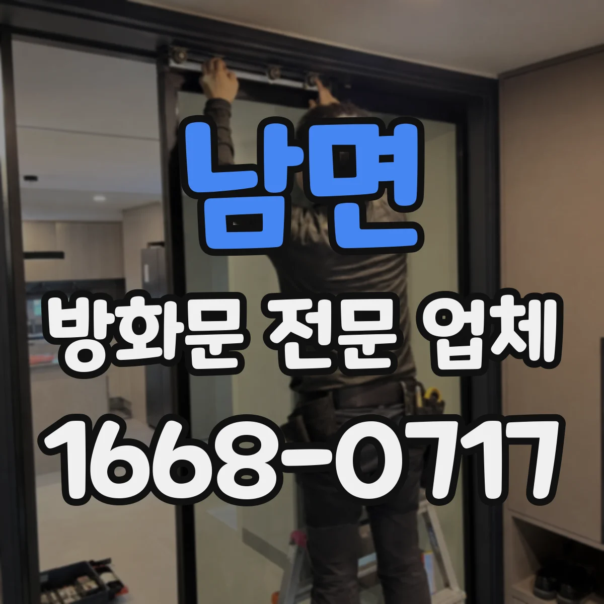 남면 방화문 전문 업체