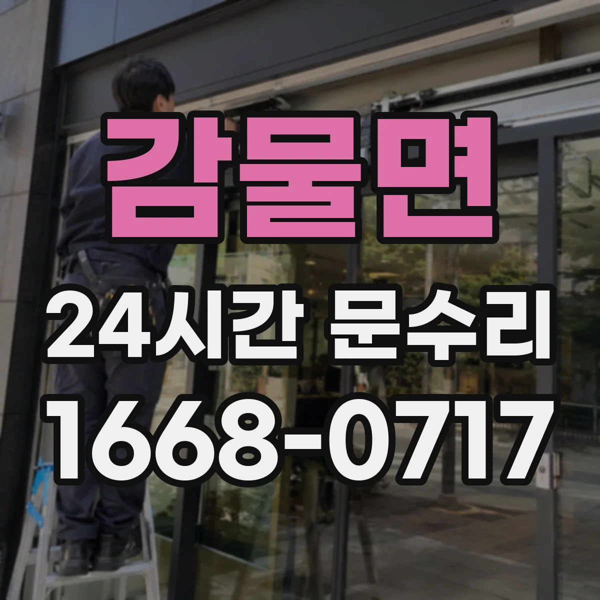 감물면 24시간 문수리