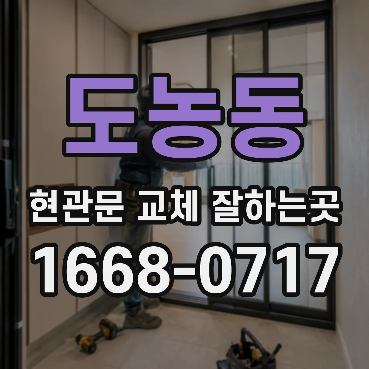 도농동 현관문 교체 잘하는곳