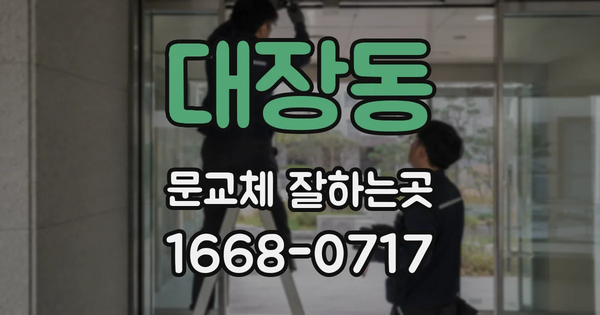 대장동 문교체 잘하는곳