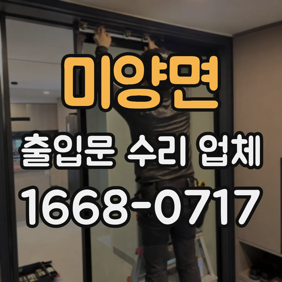 미양면 출입문 수리 업체 견적 범위에 출장비·부품비 포함 여부