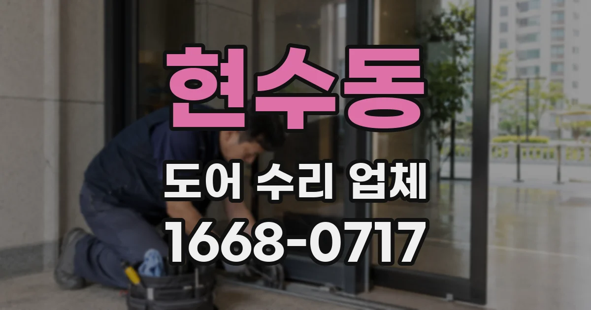 현수동 도어 수리 업체
