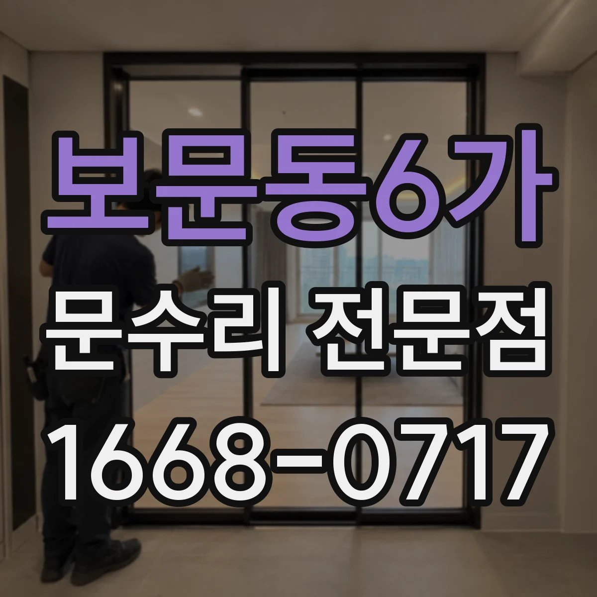 보문동6가 문수리 전문점