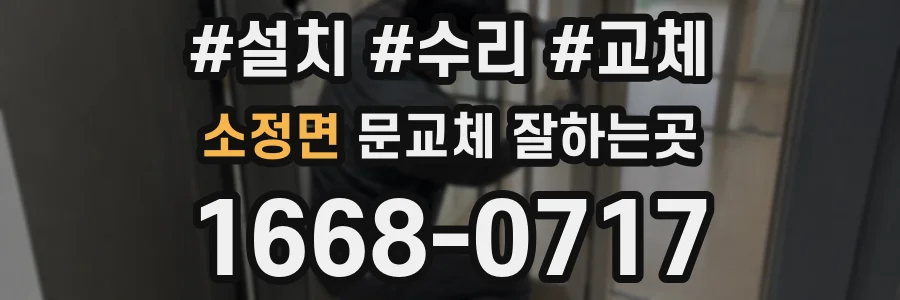 소정면 문교체 잘하는곳