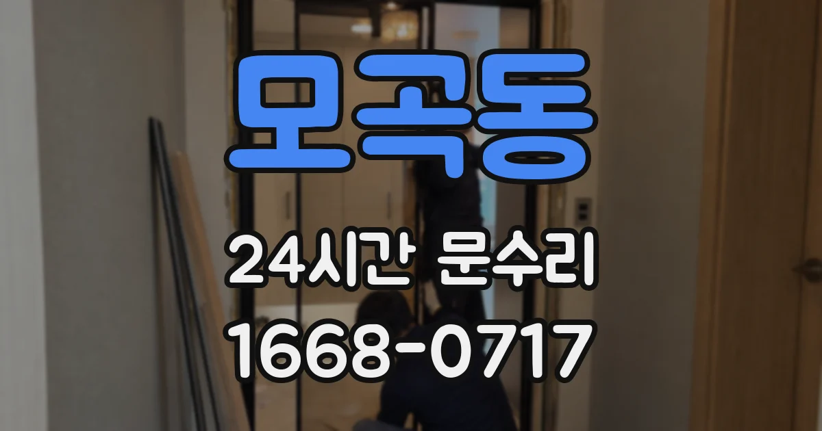 모곡동 24시간 문수리