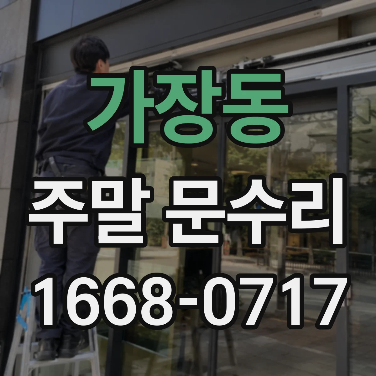 가장동 주말 문수리