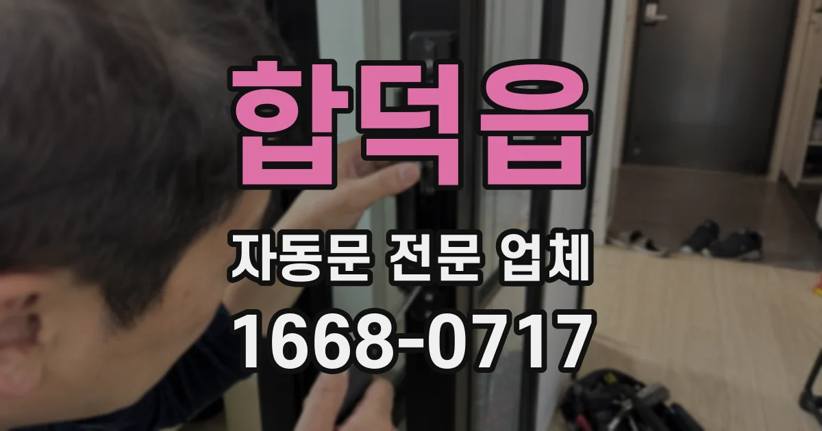 합덕읍 자동문 전문 업체