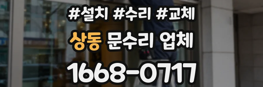 상동 문수리 업체