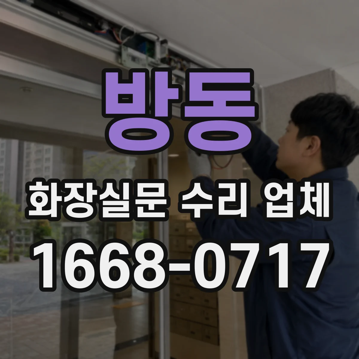 방동 화장실문 수리 업체