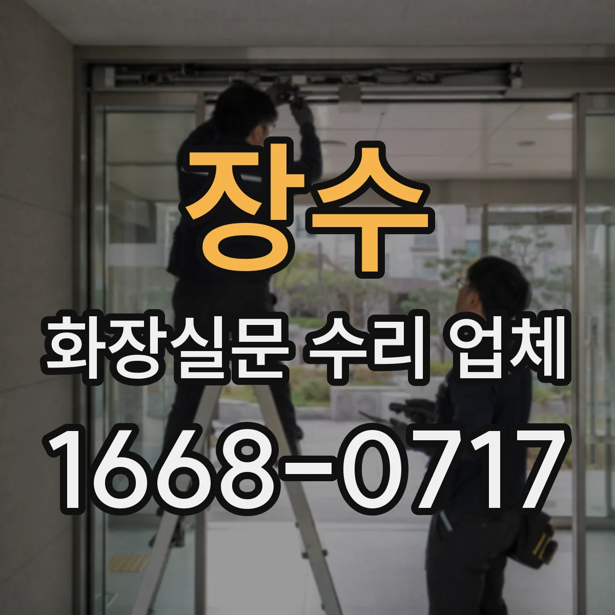 장수 화장실문 수리 업체