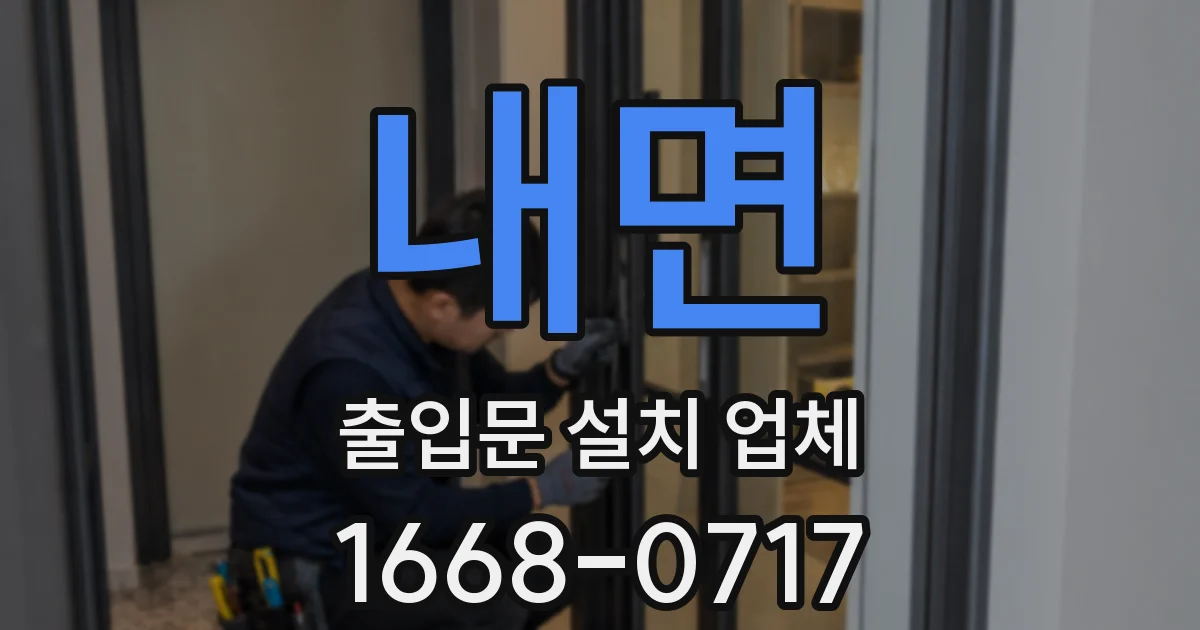 내면 출입문 설치 업체