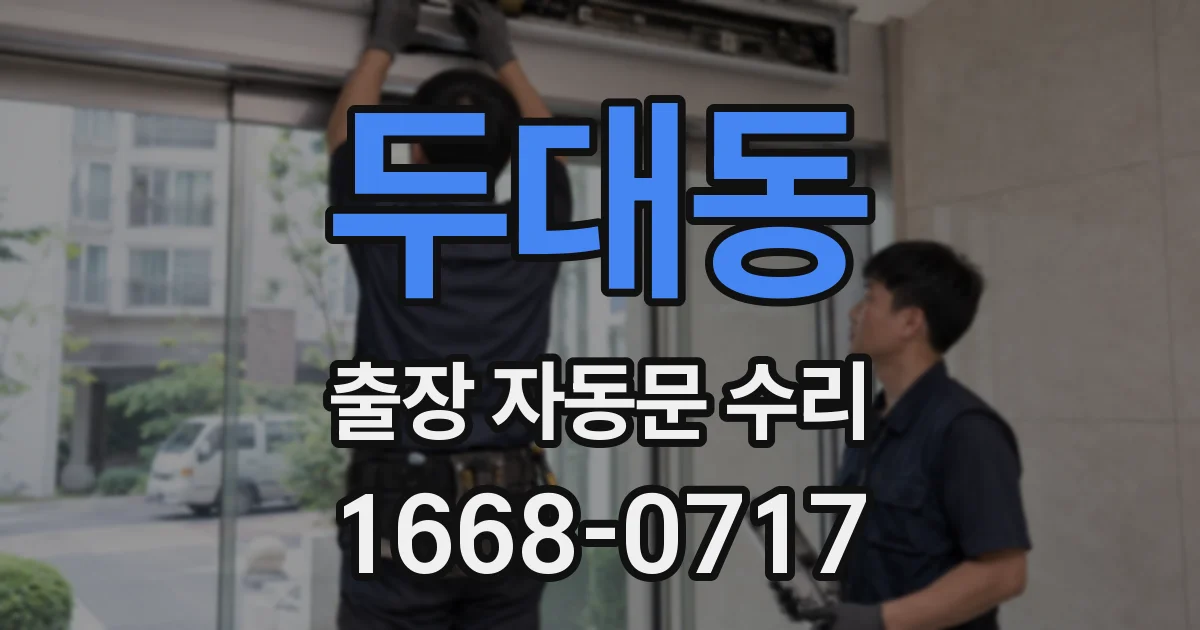 두대동 출장 자동문 수리