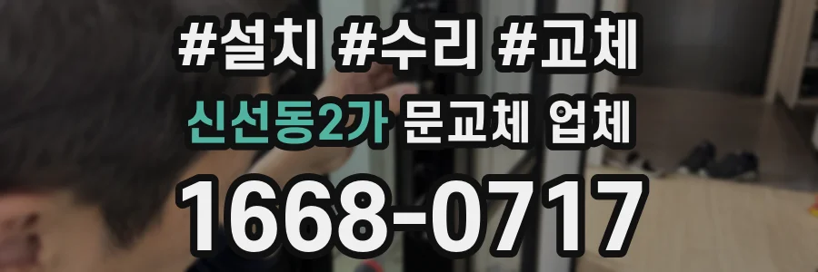 신선동2가 문교체 업체