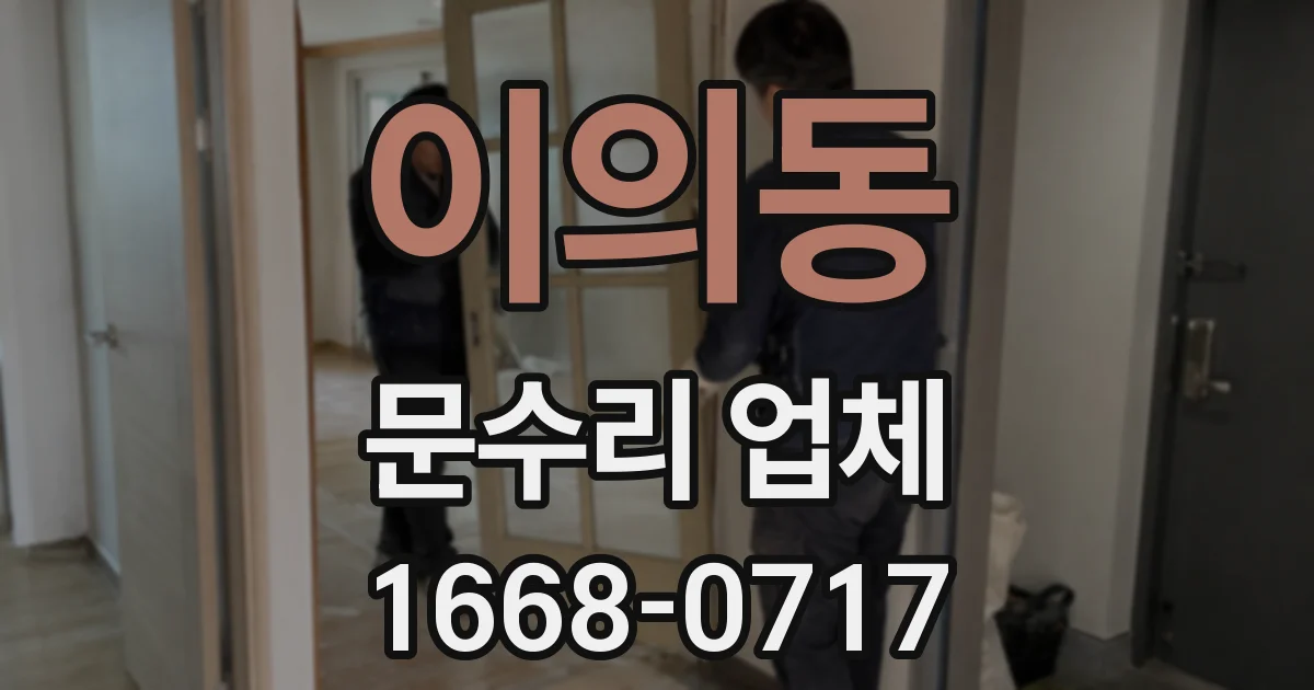 이의동 문수리 업체