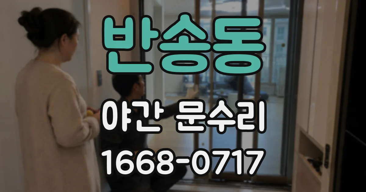 반송동 야간 문수리
