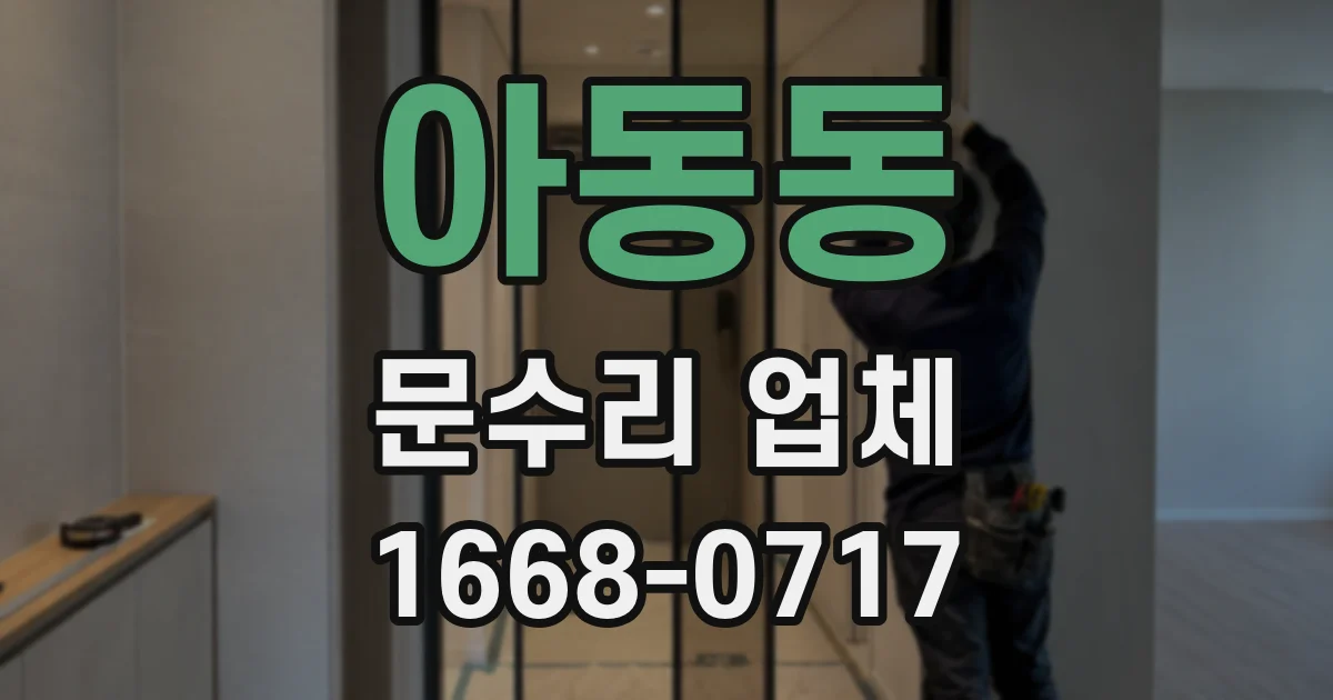 아동동 문수리 업체