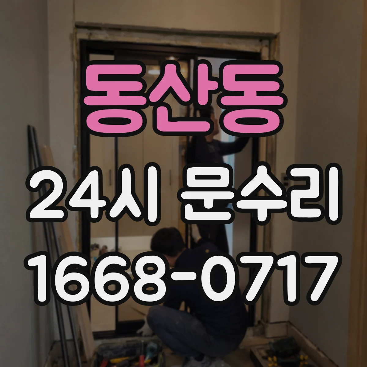 동산동 24시 문수리