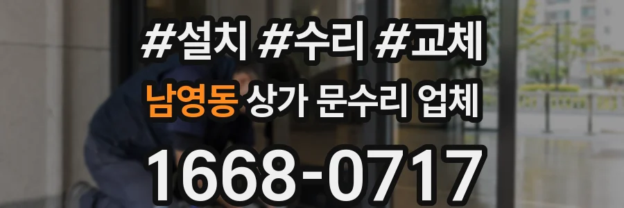 남영동 상가 문수리 업체
