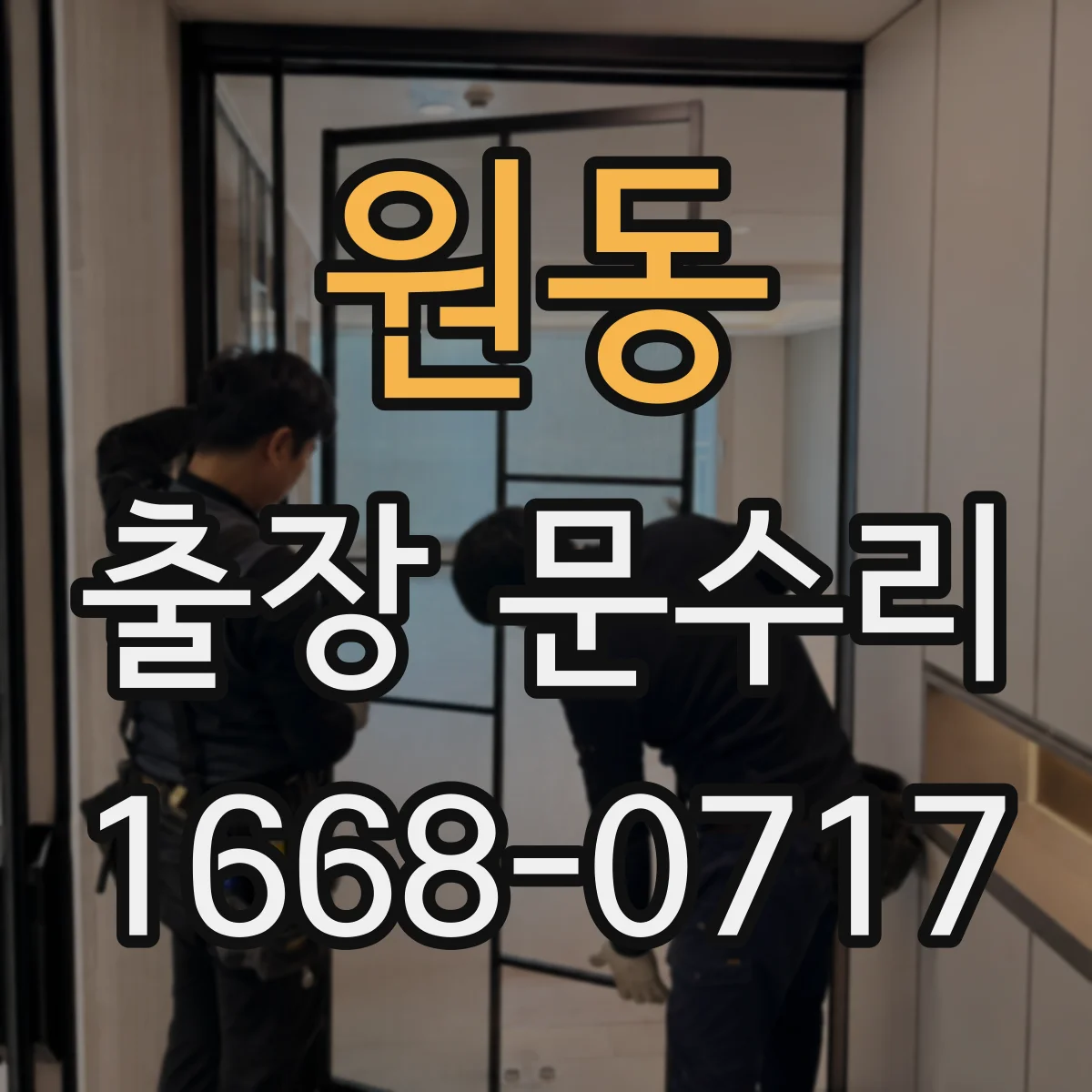 원동 출장 문수리