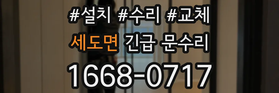 세도면 긴급 문수리