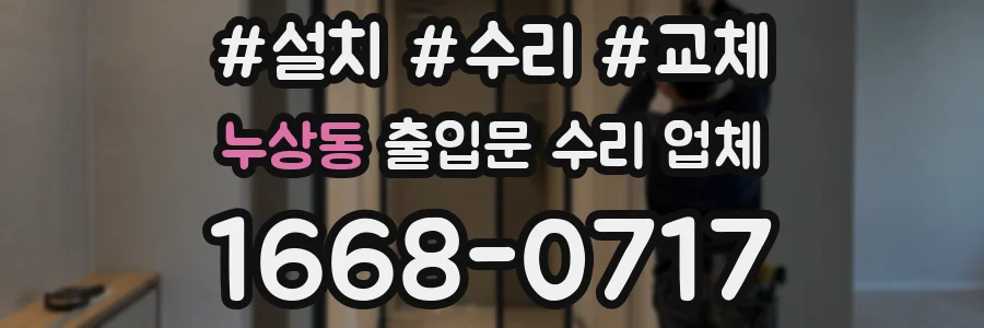 누상동 출입문 수리 업체