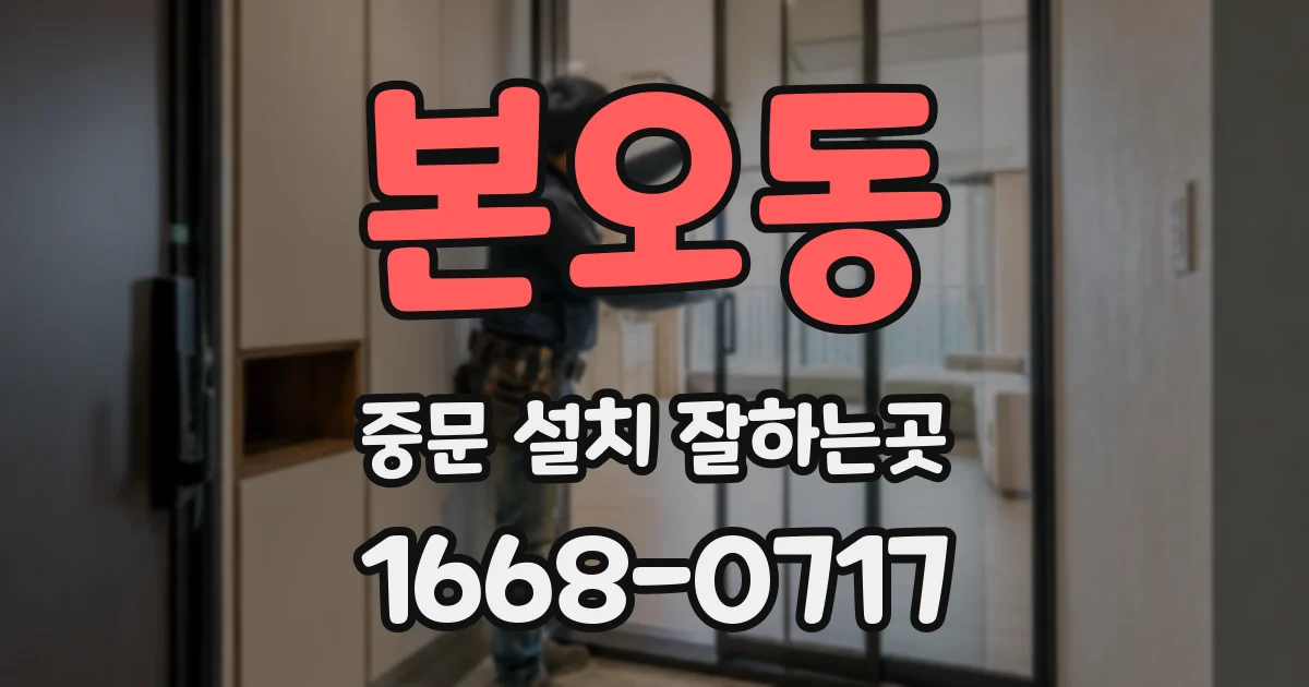 본오동 중문 설치 잘하는곳